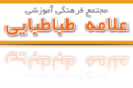 مجتمع فرهنگی آموزشی علامه طباطبایی